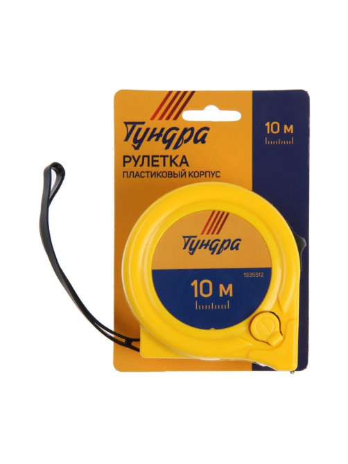 Рулетка ТУНДРА, пластиковый корпус, 2 фиксатора, 10 м × 25 мм