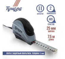 Рулетка ТУНДРА, двухкомпонентный корпус, автостоп, 7.5 м × 25 мм