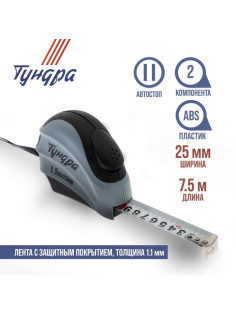 Рулетка ТУНДРА, двухкомпонентный корпус, автостоп, 7.5 м × 25 мм