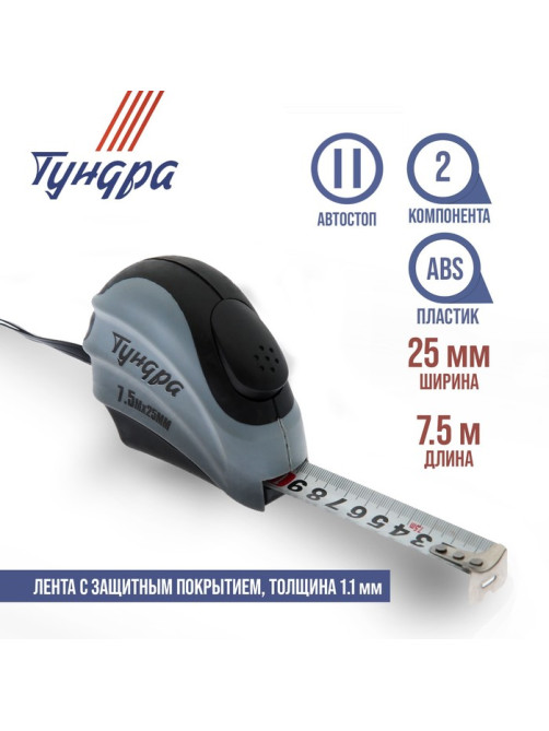 Рулетка ТУНДРА, двухкомпонентный корпус, автостоп, 7.5 м × 25 мм