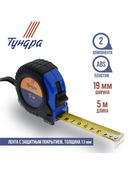 Рулетка ТУНДРА, обрезиненный корпус, 5 м × 19 мм