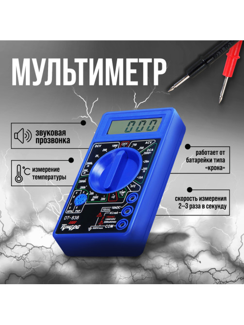 Мультиметр ТУНДРА, DT-838, ACV/DCV, DCA, 200-2 МΩ, прозвон, TEMP C°