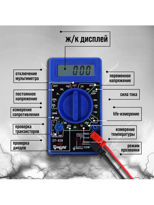 Мультиметр ТУНДРА, DT-838, ACV/DCV, DCA, 200-2 МΩ, прозвон, TEMP C°