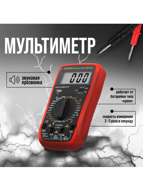 Мультиметр ТУНДРА, VC9205N, ACV/DCV, ACA/DCA, 200-200MΩ, 20nF-200mF, прозвон