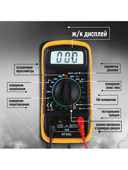Мультиметр ТУНДРА, DT-830L, ACV/DCV, DCA, 200-2 МΩ, прозвон, подсветка