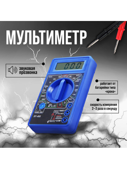 Мультиметр ТУНДРА, DT-832, ACV/DCV, DCA, 200-2 МΩ, прозвон