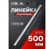 Линейка измерительная ЛОМ, металлическая, 500 мм