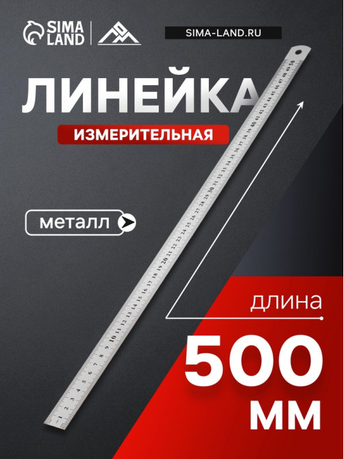 Линейка измерительная ЛОМ, металлическая, 500 мм