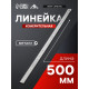 Линейка измерительная ЛОМ, металлическая, 500 мм