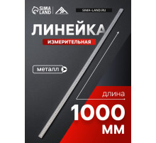 Линейка измерительная ЛОМ, металлическая, 1000 мм