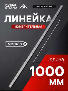 Линейка измерительная ЛОМ, металлическая, 1000 мм