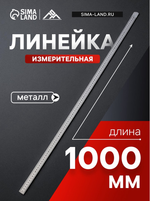 Линейка измерительная ЛОМ, металлическая, 1000 мм