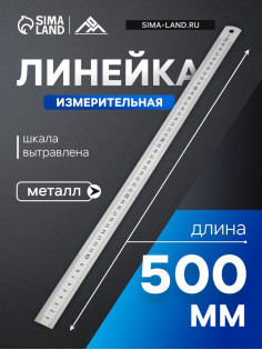 Линейка измерительная ТУНДРА, металлическая, шкала вытравлена, 500 мм