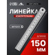 Линейка измерительная ЛОМ, металлическая, 150 мм