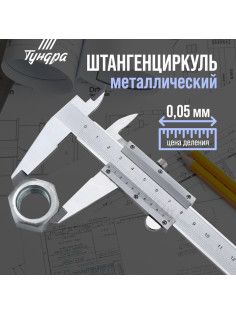 Штангенциркуль ТУНДРА, металлический, с глубиномером, цена деления 0.05 мм, 150 мм