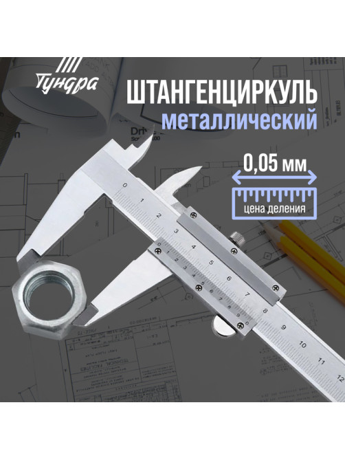 Штангенциркуль ТУНДРА, металлический, с глубиномером, цена деления 0.05 мм, 150 мм