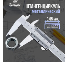 Штангенциркуль ТУНДРА, металлический, с глубиномером, цена деления 0.05 мм, 200 мм