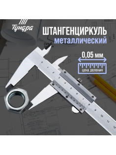 Штангенциркуль ТУНДРА, металлический, с глубиномером, цена деления 0.05 мм, 200 мм