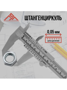 Штангенциркуль ЛОМ, с глубиномером, цена деления 0.05 мм, пластиковый, 150 мм