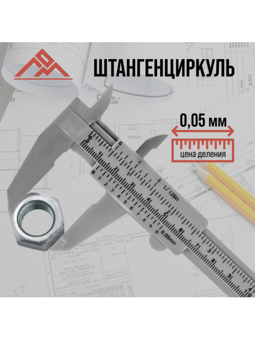 Штангенциркуль ЛОМ, с глубиномером, цена деления 0.05 мм, пластиковый, 150 мм
