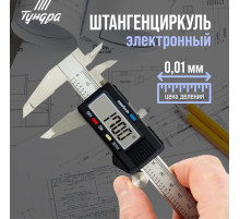 Штангенциркуль электронный ТУНДРА, металлический, с глубиномером, 150 мм