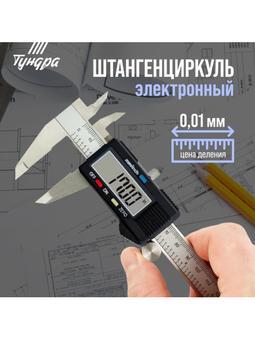 Штангенциркуль электронный ТУНДРА, металлический, с глубиномером, 150 мм