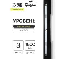 Уровень алюминиевый ТУНДРА «Рельс», 3 глазка (1 поворотный), 1500 мм