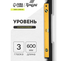 Уровень алюминиевый ТУНДРА, 3 глазка, линейка, 600 мм