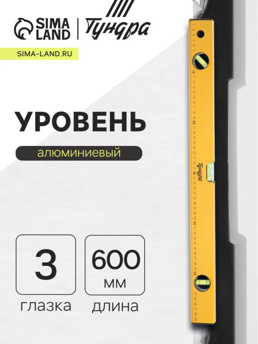 Уровень алюминиевый ТУНДРА, 3 глазка, линейка, 600 мм