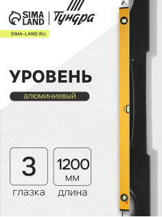 Уровень алюминиевый ТУНДРА, 3 глазка (1 поворотный глазок), 1200 мм