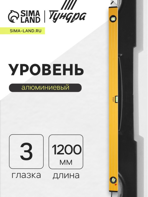 Уровень алюминиевый ТУНДРА, 3 глазка (1 поворотный глазок), 1200 мм