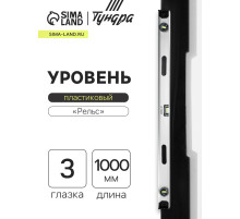 Уровень алюминиевый ТУНДРА «Рельс», 3 глазка (1 поворотный), 1000 мм