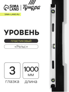 Уровень алюминиевый ТУНДРА «Рельс», 3 глазка (1 поворотный), 1000 мм