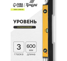 Уровень алюминиевый ТУНДРА, 3 глазка (1 поворотный глазок), 600 мм