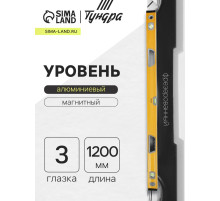 Уровень алюминиевый магнитный ТУНДРА, фрезерованный, эргономичные ручки, 3 глазка, 1200 мм
