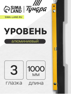 Уровень алюминиевый ТУНДРА, 3 глазка, линейка, 1000 мм