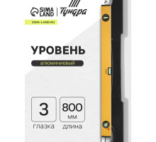 Уровень алюминиевый ТУНДРА, 3 глазка (1 поворотный глазок), 800 мм
