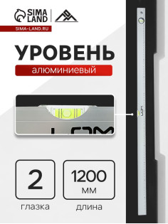 Уровень алюминиевый ЛОМ, 2 глазка, линейка, 1200 мм
