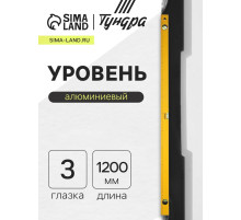 Уровень алюминиевый ТУНДРА, 3 глазка, линейка, 1200 мм