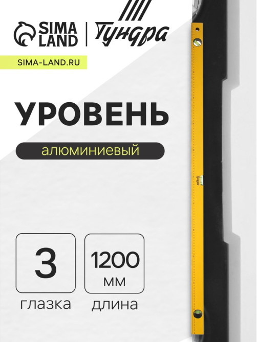 Уровень алюминиевый ТУНДРА, 3 глазка, линейка, 1200 мм