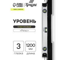 Уровень алюминиевый ТУНДРА «Рельс», 3 глазка (1 поворотный), 1200 мм