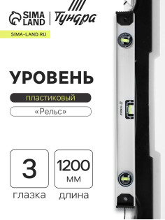 Уровень алюминиевый ТУНДРА «Рельс», 3 глазка (1 поворотный), 1200 мм