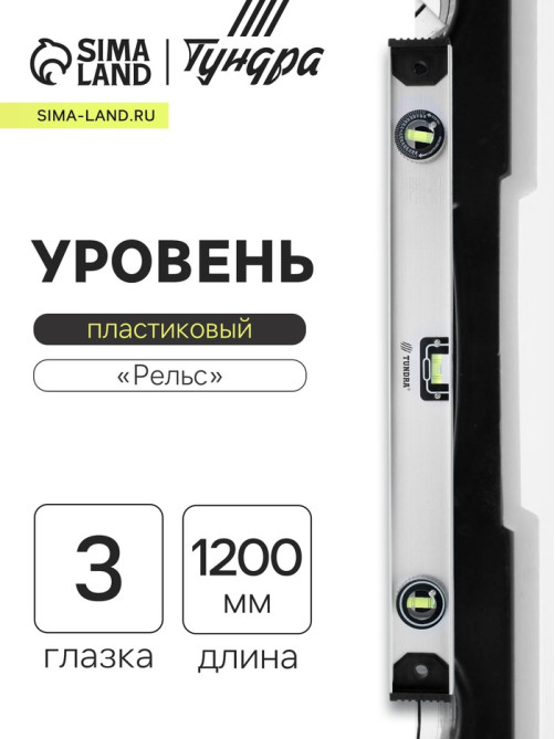 Уровень алюминиевый ТУНДРА «Рельс», 3 глазка (1 поворотный), 1200 мм