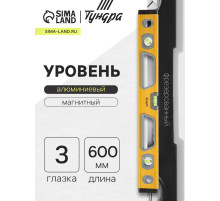 Уровень алюминиевый магнитный ТУНДРА, фрезерованный, эргономичные ручки, 3 глазка, 600 мм