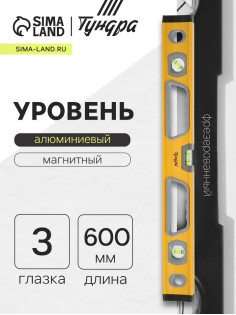 Уровень алюминиевый магнитный ТУНДРА, фрезерованный, эргономичные ручки, 3 глазка, 600 мм