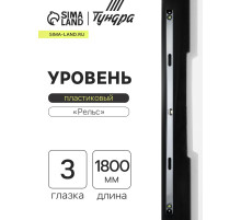Уровень алюминиевый ТУНДРА «Рельс», 3 глазка (1 поворотный), 1800 мм