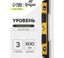 Уровень алюминиевый магнитный ТУНДРА, эргономичные ручки, 3 глазка, 600 мм