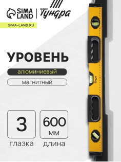 Уровень алюминиевый магнитный ТУНДРА, эргономичные ручки, 3 глазка, 600 мм