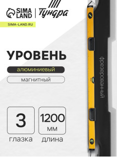 Уровень алюминиевый магнитный ТУНДРА, эргономичные ручки, 3 глазка, 1200 мм