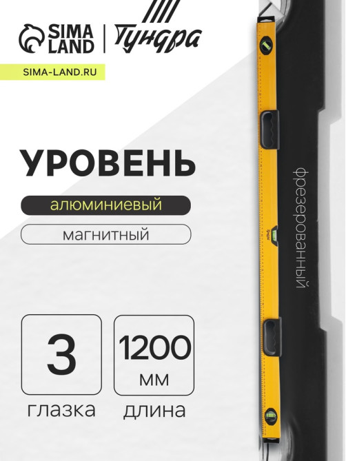 Уровень алюминиевый магнитный ТУНДРА, эргономичные ручки, 3 глазка, 1200 мм